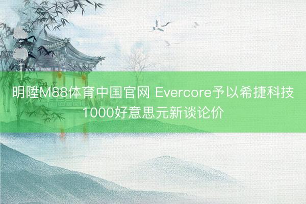明陞M88体育中国官网 Evercore予以希捷科技1000好意思元新谈论价