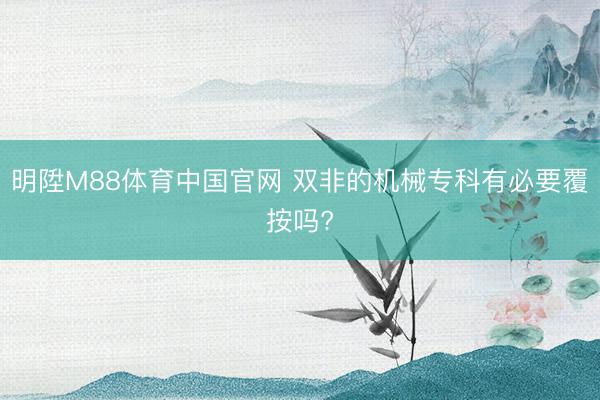明陞M88体育中国官网 双非的机械专科有必要覆按吗?