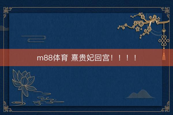 m88体育 熹贵妃回宫！！！！