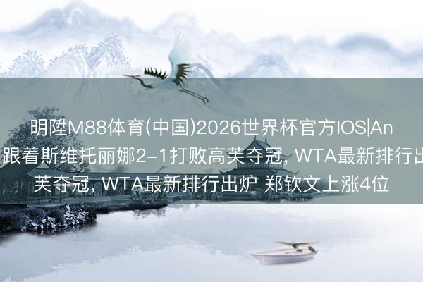 明陞M88体育(中国)2026世界杯官方IOS|Androi