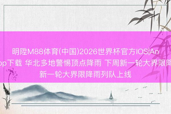 明陞M88体育(中国)2026世界杯官方IOS|Androi