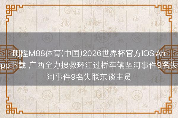 明陞M88体育(中国)2026世界杯官方IOS|Androi