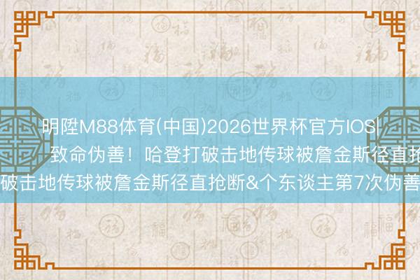 明陞M88体育(中国)2026世界杯官方IOS|Androi