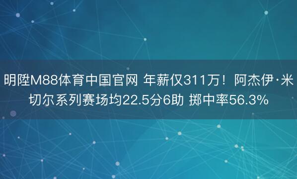 明陞M88体育中国官网 年薪仅311万！阿杰伊·米切尔系列赛场均22.5分6助 掷中率56.3%