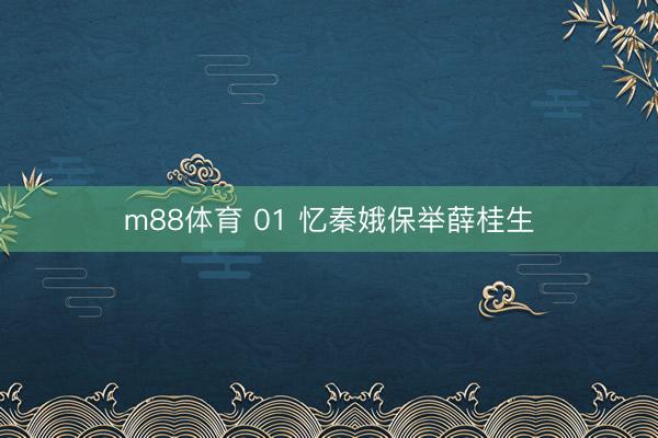 m88体育 01 忆秦娥保举薛桂生