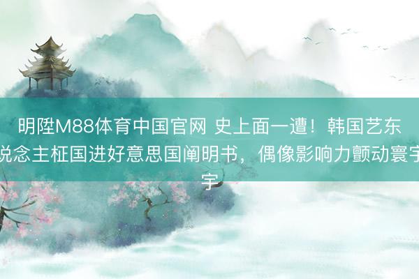 明陞M88体育中国官网 史上面一遭！韩国艺东说念主柾国进好意思国阐明书，偶像影响力颤动寰宇